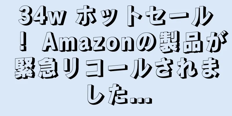 34w ホットセール！ Amazonの製品が緊急リコールされました...
