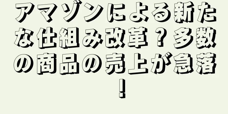 アマゾンによる新たな仕組み改革？多数の商品の売上が急落！