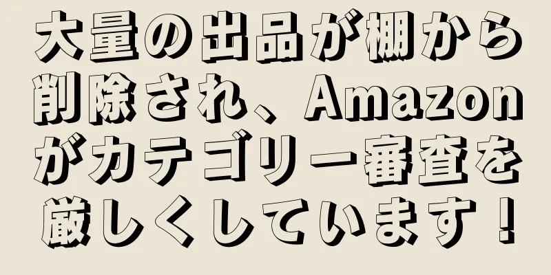 大量の出品が棚から削除され、Amazonがカテゴリー審査を厳しくしています！