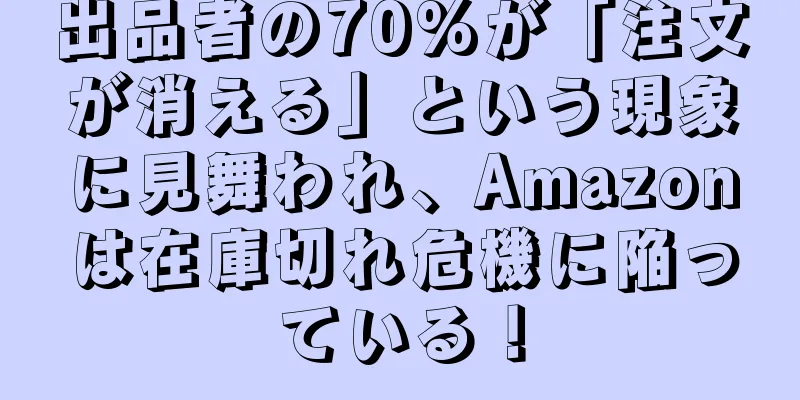 出品者の70%が「注文が消える」という現象に見舞われ、Amazonは在庫切れ危機に陥っている！