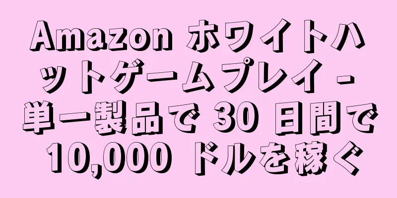 Amazon ホワイトハットゲームプレイ - 単一製品で 30 日間で 10,000 ドルを稼ぐ