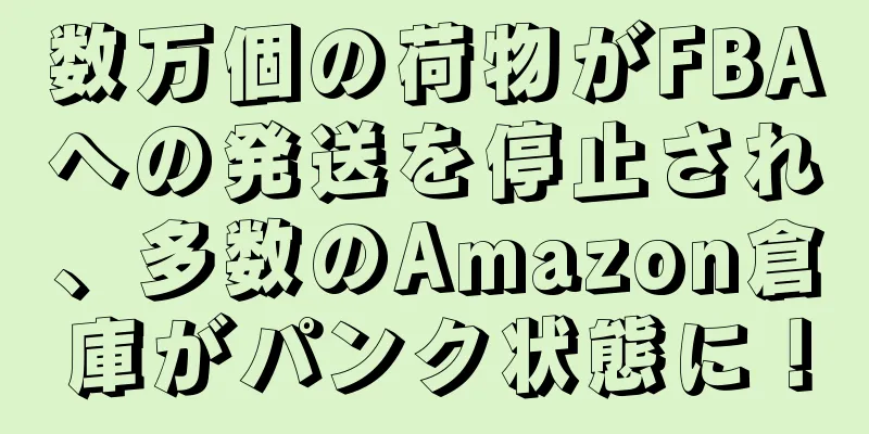 数万個の荷物がFBAへの発送を停止され、多数のAmazon倉庫がパンク状態に！