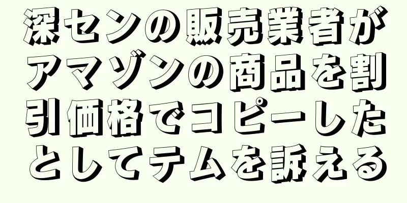 深センの販売業者がアマゾンの商品を割引価格でコピーしたとしてテムを訴える