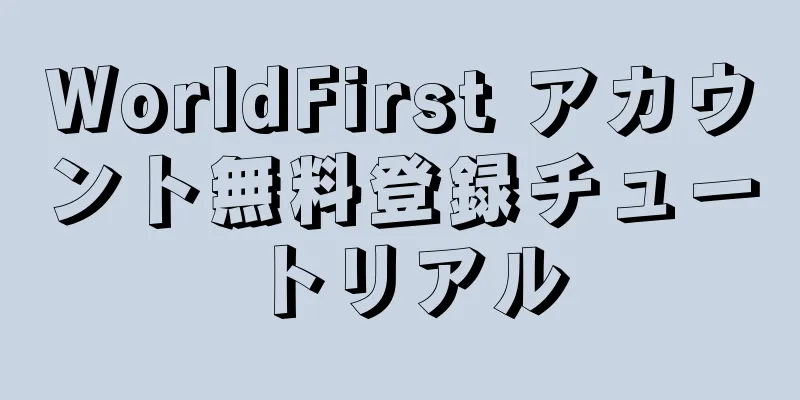 WorldFirst アカウント無料登録チュートリアル