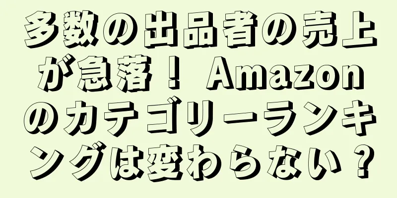 多数の出品者の売上が急落！ Amazonのカテゴリーランキングは変わらない？