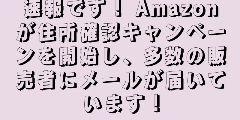 速報です！ Amazonが住所確認キャンペーンを開始し、多数の販売者にメールが届いています！
