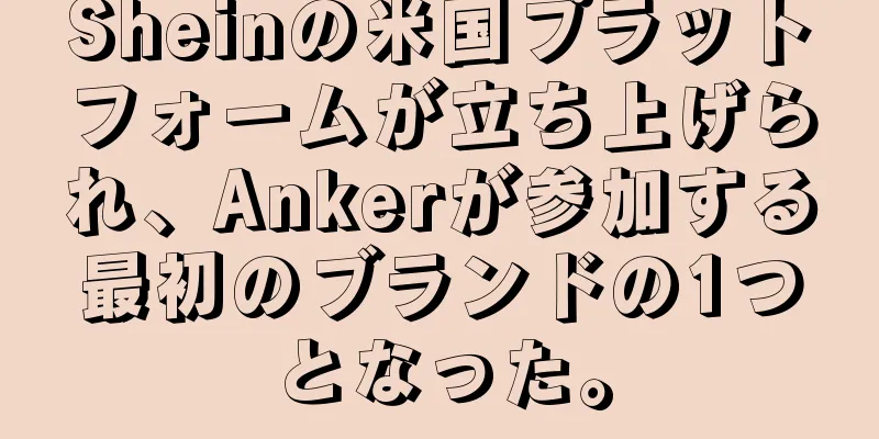 Sheinの米国プラットフォームが立ち上げられ、Ankerが参加する最初のブランドの1つとなった。