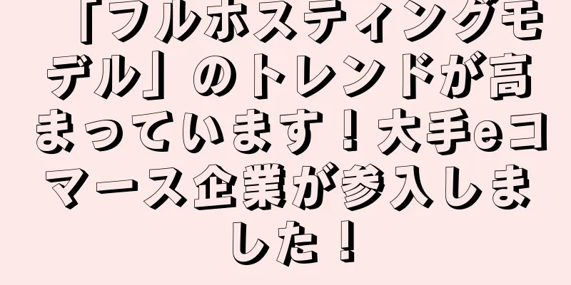 「フルホスティングモデル」のトレンドが高まっています！大手eコマース企業が参入しました！