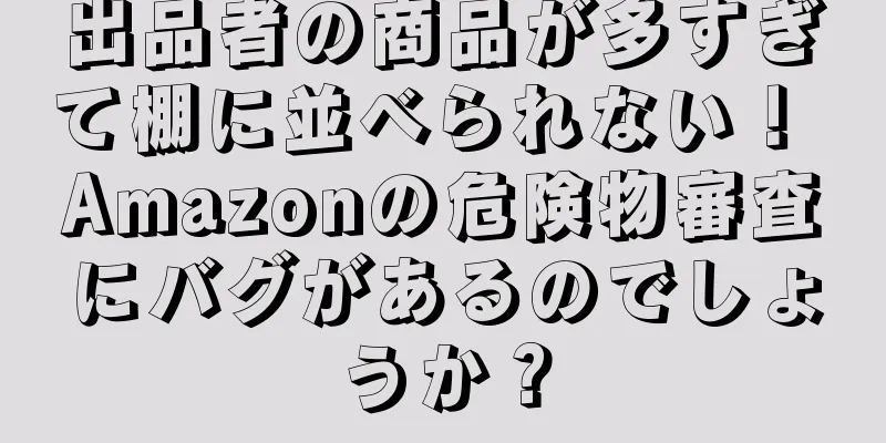 出品者の商品が多すぎて棚に並べられない！ Amazonの危険物審査にバグがあるのでしょうか？