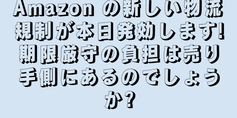 Amazon の新しい物流規制が本日発効します!期限厳守の負担は売り手側にあるのでしょうか?