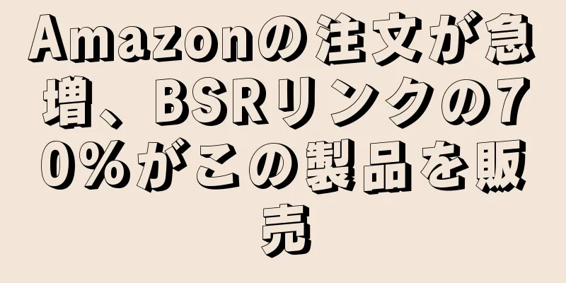 Amazonの注文が急増、BSRリンクの70%がこの製品を販売