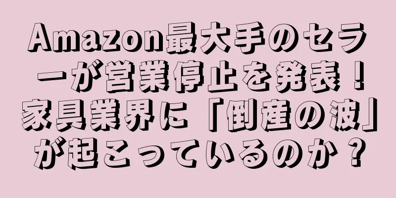 Amazon最大手のセラーが営業停止を発表！家具業界に「倒産の波」が起こっているのか？