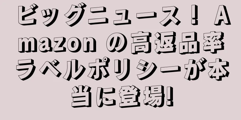 ビッグニュース！ Amazon の高返品率ラベルポリシーが本当に登場!