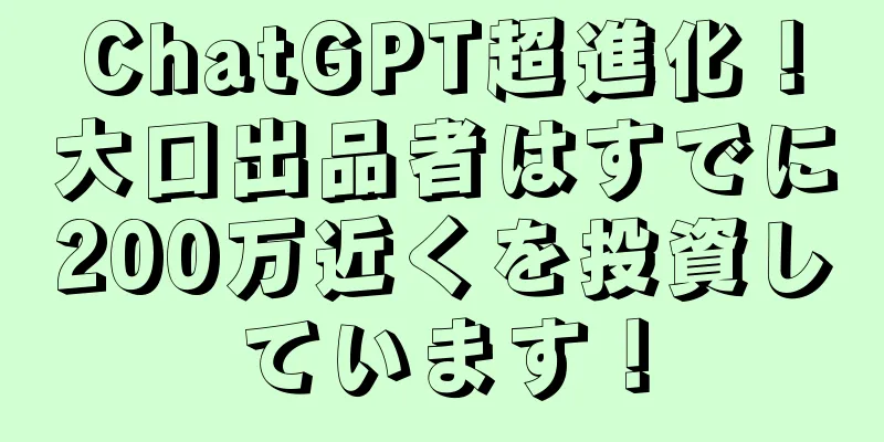 ChatGPT超進化！大口出品者はすでに200万近くを投資しています！