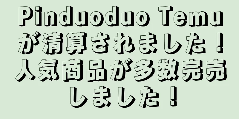 Pinduoduo Temuが清算されました！人気商品が多数完売しました！