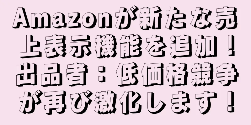 Amazonが新たな売上表示機能を追加！出品者：低価格競争が再び激化します！