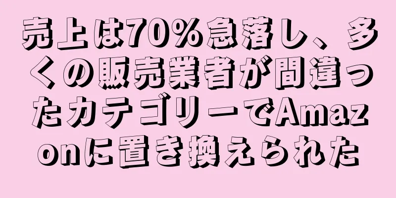 売上は70%急落し、多くの販売業者が間違ったカテゴリーでAmazonに置き換えられた