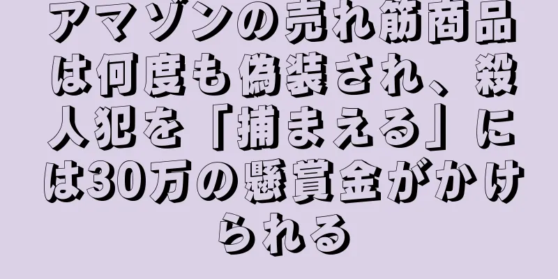 アマゾンの売れ筋商品は何度も偽装され、殺人犯を「捕まえる」には30万の懸賞金がかけられる