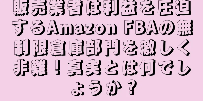 販売業者は利益を圧迫するAmazon FBAの無制限倉庫部門を激しく非難！真実とは何でしょうか？