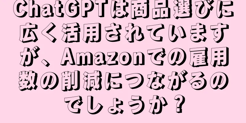 ChatGPTは商品選びに広く活用されていますが、Amazonでの雇用数の削減につながるのでしょうか？