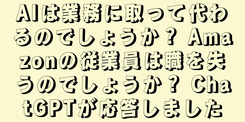 AIは業務に取って代わるのでしょうか？ Amazonの従業員は職を失うのでしょうか？ ChatGPTが応答しました