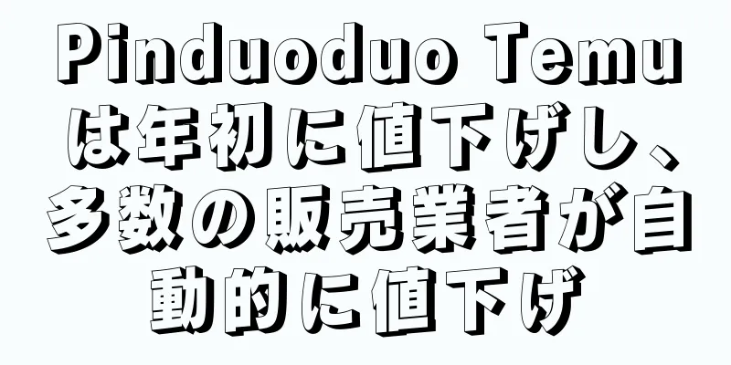 Pinduoduo Temuは年初に値下げし、多数の販売業者が自動的に値下げ