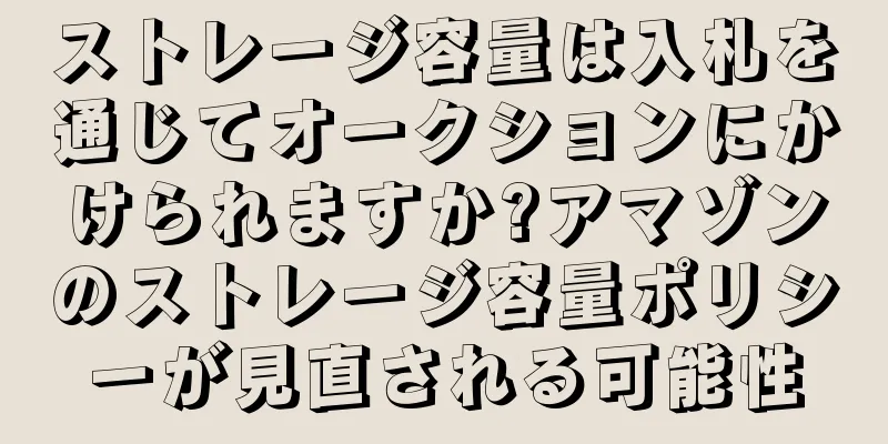 ストレージ容量は入札を通じてオークションにかけられますか?アマゾンのストレージ容量ポリシーが見直される可能性