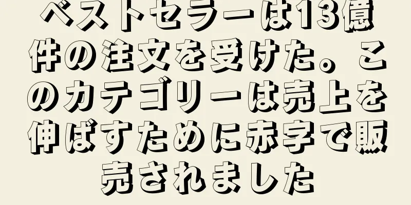 ベストセラーは13億件の注文を受けた。このカテゴリーは売上を伸ばすために赤字で販売されました