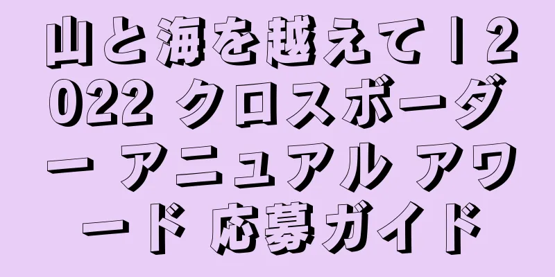 山と海を越えて | 2022 クロスボーダー アニュアル アワード 応募ガイド