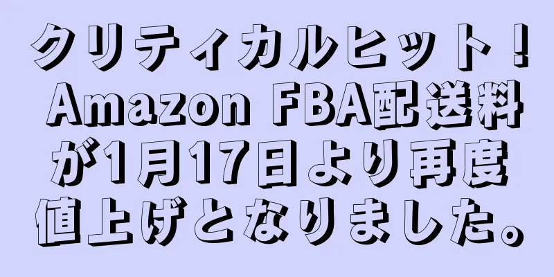 クリティカルヒット！ Amazon FBA配送料が1月17日より再度値上げとなりました。
