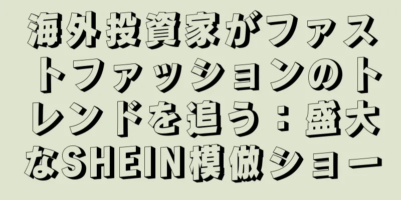 海外投資家がファストファッションのトレンドを追う：盛大なSHEIN模倣ショー