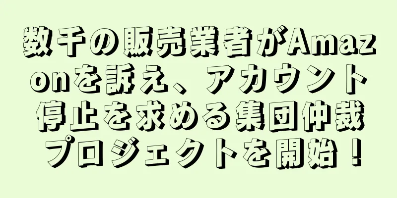 数千の販売業者がAmazonを訴え、アカウント停止を求める集団仲裁プロジェクトを開始！