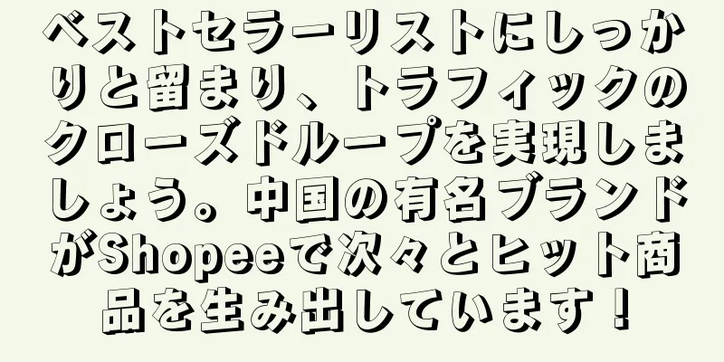 ベストセラーリストにしっかりと留まり、トラフィックのクローズドループを実現しましょう。中国の有名ブランドがShopeeで次々とヒット商品を生み出しています！
