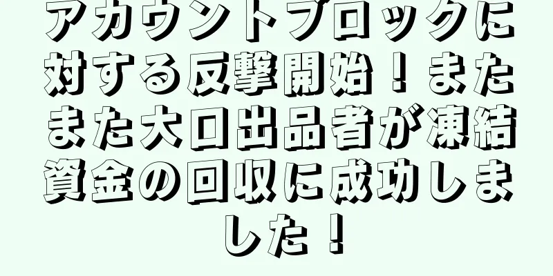 アカウントブロックに対する反撃開始！またまた大口出品者が凍結資金の回収に成功しました！