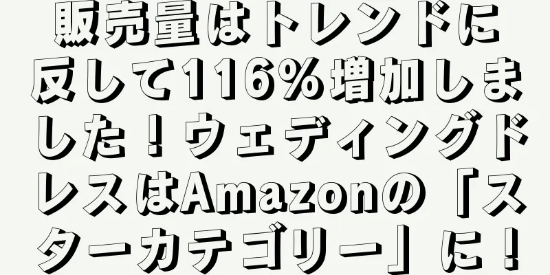 販売量はトレンドに反して116%増加しました！ウェディングドレスはAmazonの「スターカテゴリー」に！