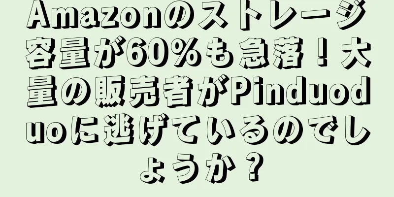 Amazonのストレージ容量が60%も急落！大量の販売者がPinduoduoに逃げているのでしょうか？