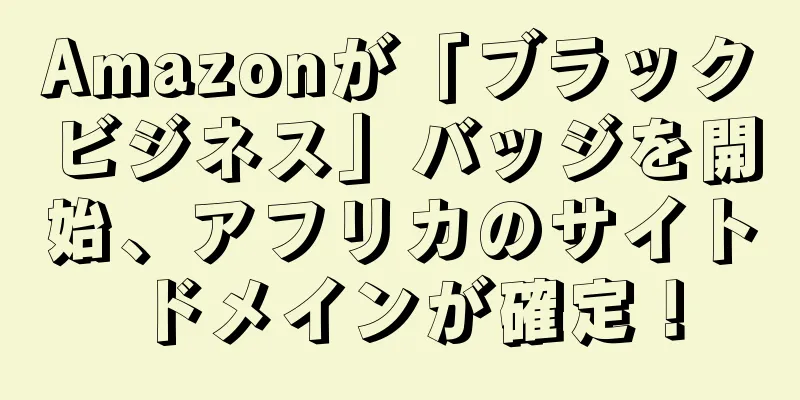 Amazonが「ブラックビジネス」バッジを開始、アフリカのサイトドメインが確定！