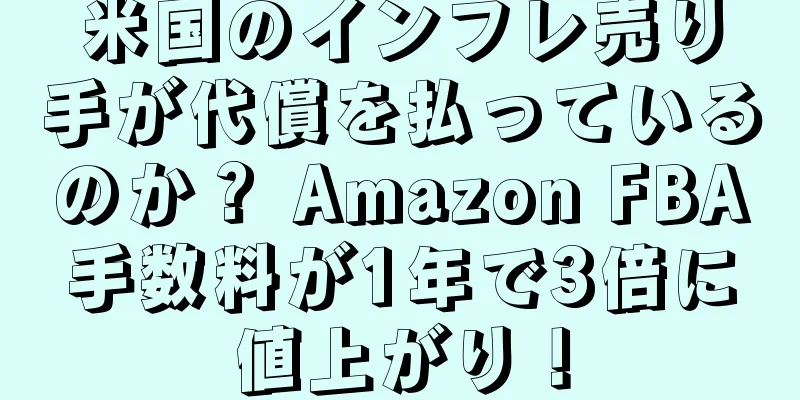 米国のインフレ売り手が代償を払っているのか？ Amazon FBA手数料が1年で3倍に値上がり！