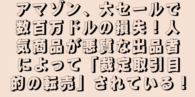 アマゾン、大セールで数百万ドルの損失！人気商品が悪質な出品者によって「裁定取引目的の転売」されている！