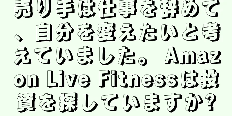 売り手は仕事を辞めて、自分を変えたいと考えていました。 Amazon Live Fitnessは投資を探していますか?