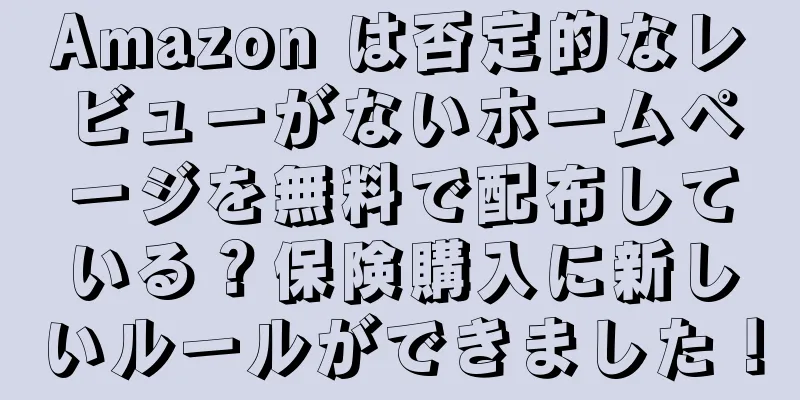 Amazon は否定的なレビューがないホームページを無料で配布している？保険購入に新しいルールができました！