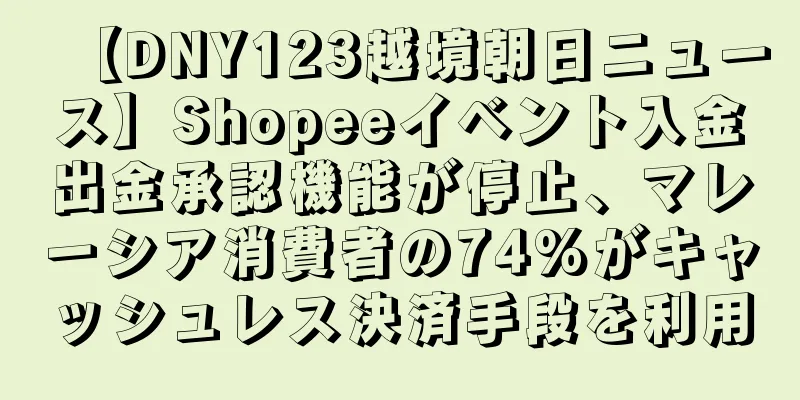 【DNY123越境朝日ニュース】Shopeeイベント入金出金承認機能が停止、マレーシア消費者の74%がキャッシュレス決済手段を利用