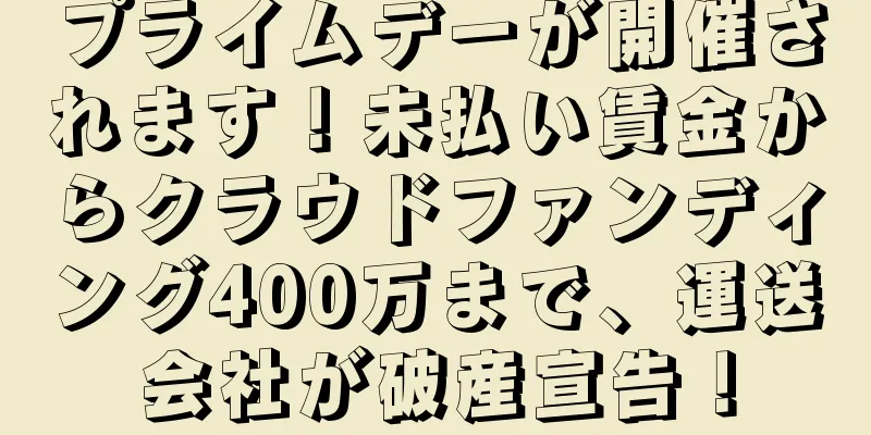 プライムデーが開催されます！未払い賃金からクラウドファンディング400万まで、運送会社が破産宣告！