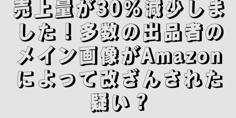 売上量が30%減少しました！多数の出品者のメイン画像がAmazonによって改ざんされた疑い？