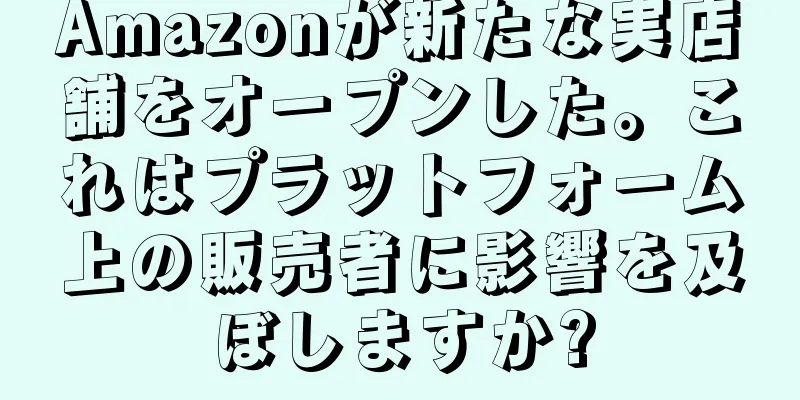 Amazonが新たな実店舗をオープンした。これはプラットフォーム上の販売者に影響を及ぼしますか?