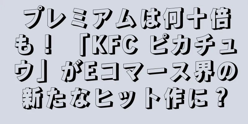 プレミアムは何十倍も！ 「KFC ピカチュウ」がEコマース界の新たなヒット作に？