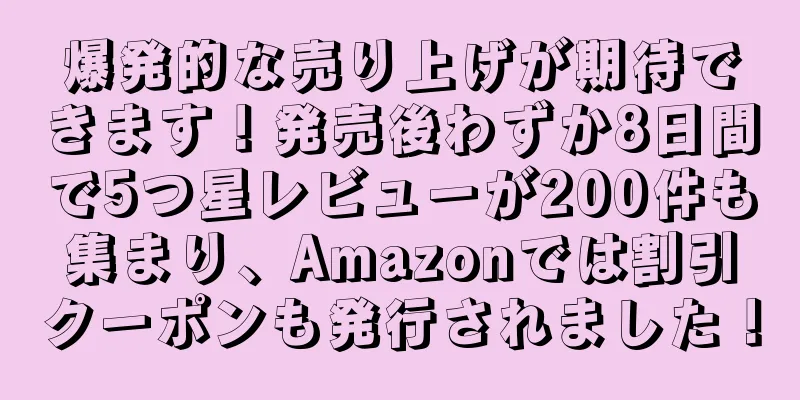 爆発的な売り上げが期待できます！発売後わずか8日間で5つ星レビューが200件も集まり、Amazonでは割引クーポンも発行されました！