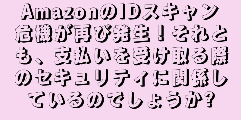 AmazonのIDスキャン危機が再び発生！それとも、支払いを受け取る際のセキュリティに関係しているのでしょうか?
