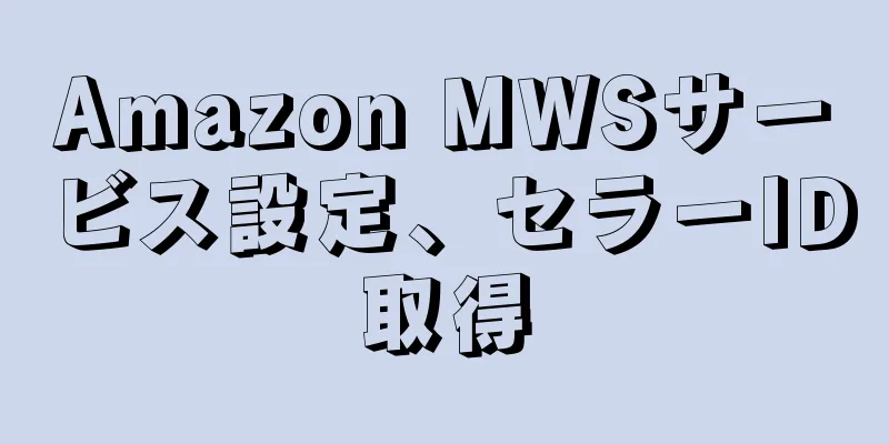 Amazon MWSサービス設定、セラーID取得