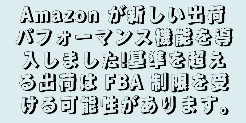 Amazon が新しい出荷パフォーマンス機能を導入しました!基準を超える出荷は FBA 制限を受ける可能性があります。